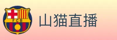 山猫直播 logo